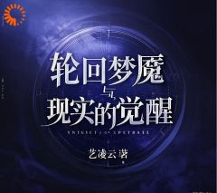 沈俊豪林婉晴全本小说 轮回梦魇与现实的觉醒全文免费在线阅读