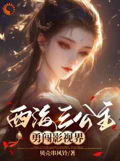 【西海三公主勇闯影视界】小说在线阅读-西海三公主勇闯影视界免费版目录阅读全文