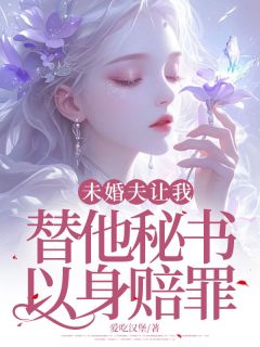 未婚夫让我替他秘书以身赔罪(新书)小说_楚桥秦司岸阅读