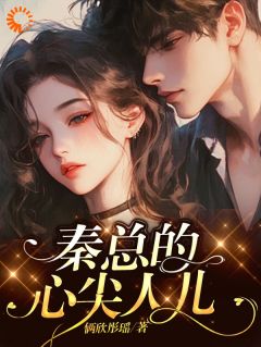 主人公语彤秦书承小说秦总的心尖人儿在线全文阅读