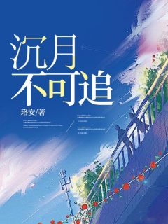 沉月不可追章节目录小说-闻千月顾知年免费阅读全文