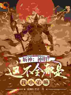 良心推荐斩神：神明？这不全都是我小弟嘛小说试读