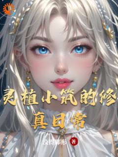灵植小筑的修真日常苏瑶墨尘全章节完结版在线阅读