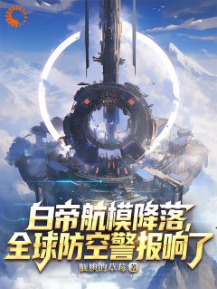 好看的白帝航模降落，全球防空警报响了小说，主角苏辰麦克阿色最新章节阅读
