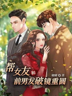(独家)帮女友和前男友破镜重圆田微微李宏远小说