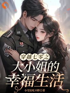 【抖音热推】白嫣然林清轩全文在线阅读-穿越七零之大小姐的幸福生活全章节目录