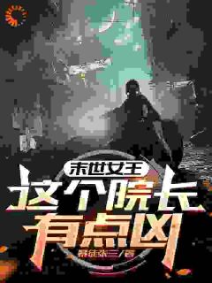 末世女王：这个院长有点凶(全章节)-周瑶瑶商言在线阅读
