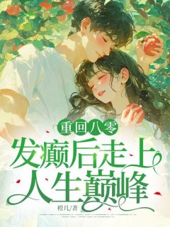 百度贴吧小说重回八零,发癫后走上人生巅峰,主角林薇庄知南全文免费-暗夜阅读网