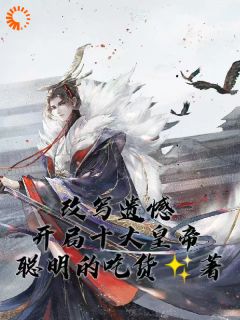 改写遗憾，开局十大皇帝全文目录-萧宇秦始皇小说无弹窗阅读