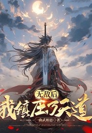 主角田尘李长老小说完整版-无敌后我镇压了天道免费阅读全文