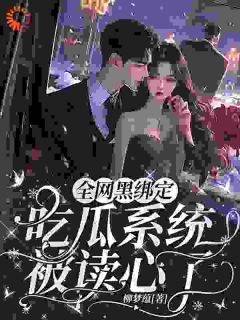 （好书推荐）全网黑绑定吃瓜系统，被读心了小说最新章节小说全文阅读