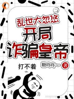 快手热文乱世大忽悠，开局诈骗皇帝章邈章婉小说推荐-暗夜阅读网