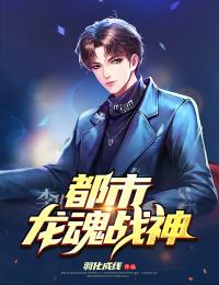 都市龙魂战神最新章节免费阅读by羽化成线无广告小说-暗夜阅读网