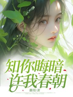 主角是姜思路程与的小说知你晦暗，许我春朝最完整版热门连载