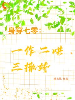 身穿七零：一作二哄三撒娇免费小说作者绿衣雪全文阅读-暗夜阅读网