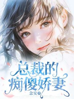 总裁的痴傻娇妻顾微暖沈临风小说_总裁的痴傻娇妻完结版阅读-暗夜阅读网