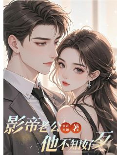 独家影帝老公他不知好歹小说-主角姜瑶林墨川全文免费阅读-暗夜阅读网