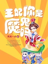 【抖音】王妃你是魔鬼吗全文阅读