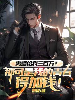 离婚给我三百万?那可是我的青春,得加钱!(萧然秦可云)最新章节-暗夜阅读网