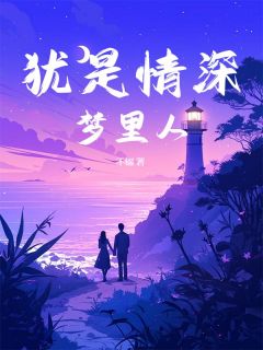 强烈推荐犹是情深梦里人裴芸熙萧子宸在线阅读