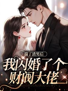 踹了渣男后，我闪婚了个财阀大佬无广告阅读 郁南笙娄霄寒免费在线阅读