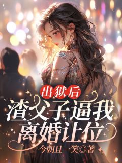 全网首发完整小说出狱后，渣父子逼我离婚让位主角苏洛顾行川在线阅读