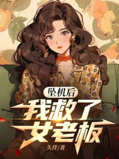 林硕叶梅完整版坠机后，我救了女老板全文最新阅读
