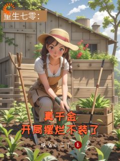 重生七零：真千金开局摆烂不装了小说(完结)-向晚晚蒋牧川向依依无删减阅读