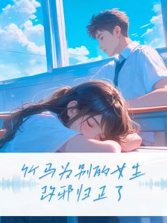 【热文】竹马为别的女生改邪归正了主角林清梦顾星河小说全集免费阅读-暗夜阅读网
