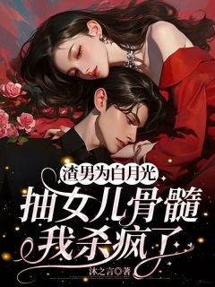 主角是唐染傅清的小说叫什么渣男为白月光抽女儿骨髓，我杀疯了免费全文阅读