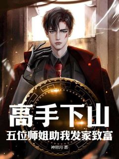 抖音高手下山，五位师姐助我发家致富by神思月在线阅读