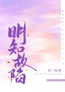 路吟谭归凛小说(明知故陷)_路吟谭归凛小说最新章节
