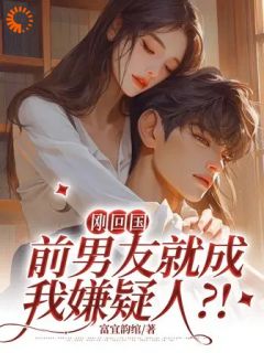 抖音刚回国，前男友就成我嫌疑人？！by富宜韵绾在线阅读