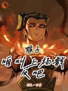 猴子，咱叫上杨戬反吧！小说(完整版)-哪吒唐僧章节阅读-暗夜阅读网