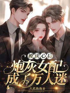 私藏读物被读心后，炮灰女配竟成了万人迷姜禾程安泽完结版免费阅读