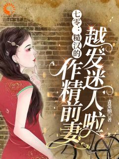 免费完结小说七零：糙汉的作精前妻越发迷人啦舒颜霍临渊无弹窗免费阅读