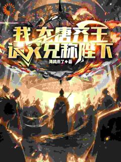 精彩小说我，大唐齐王，请父兄称陛下李佑阴弘智全章节在线阅读-暗夜阅读网