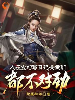 强烈推荐人在玄幻写日记，女主们都不对劲李银川步无霜在线阅读