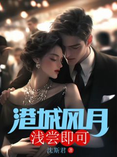 港城风月，浅尝即可小说免费阅读 阮嘉煜邓清禾大结局完整版