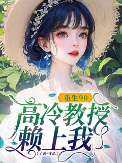 主角蓝燕温庭小说完整版-重生90，高冷教授赖上我免费阅读全文