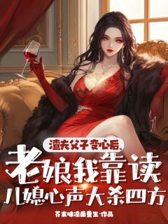 沈洛姝严世杰小说全文免费阅读渣夫父子变心后，老娘我靠读儿媳心声大杀四方全文免费阅读-暗夜阅读网