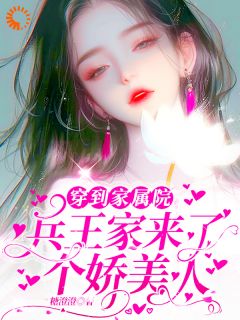 穿到家属院：兵王家来了个娇美人by糖澄澄免费阅读小说大结局-暗夜阅读网
