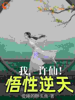 爆款热文许仙大牛在线阅读-我，许仙！悟性逆天全章节列表