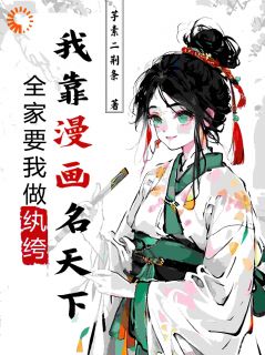 全家要我做纨绔，我靠漫画名天下小说的书名是什么