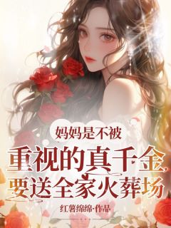 快手妈妈是不被重视的真千金，要送全家火葬场小说全本章节大结局
