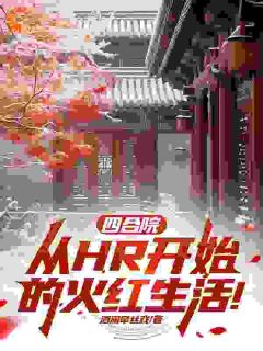 四合院：从HR开始的火红生活！知乎后续免费试读