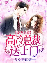 夏欣怡楚夜小说宠妻上瘾，高冷总裁送上门免费阅读