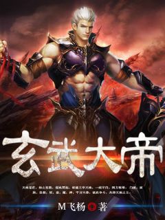 【玄武大帝】小说在线阅读-玄武大帝免费版目录阅读全文