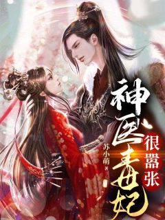 主角沈清月萧墨玄小说完整版-神医毒妃很嚣张免费阅读全文