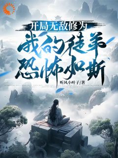 开局无敌修为，我的徒弟恐怖如斯苏白歌明惜月最新章节在线阅读-暗夜阅读网